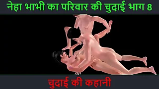 Hindi Audio Copulation Story - Chudai ki kahani - Neha Bhabhi's Copulation adventure Part - 8